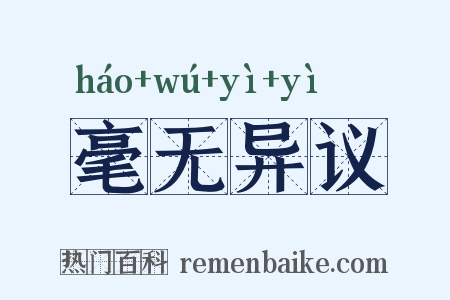 毫无异议是什么意思的图片